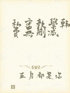 私密教学韩漫免费无删减