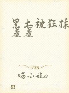 黑土被狂揉下部羞羞
