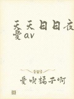 天天日日夜夜爱爱av