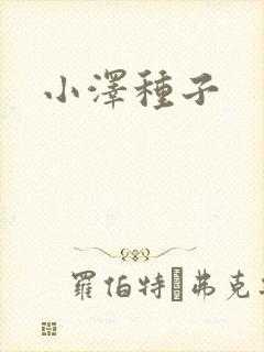 小泽种子