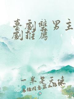 台剧双男主电视剧推荐