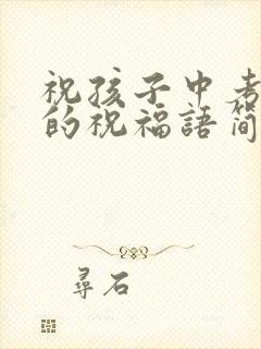 祝孩子中考成功的祝福语简短