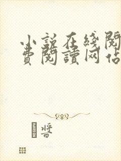 小说在线阅读免费阅读网站