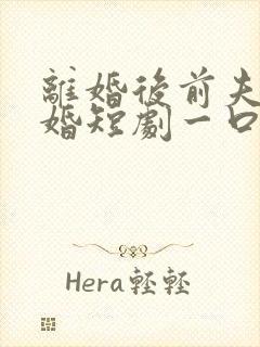 离婚后前夫求复婚短剧一口气看完