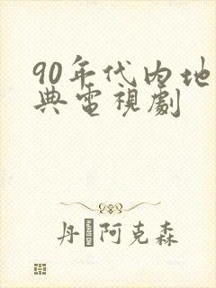 90年代内地经典电视剧