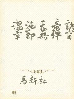 混沌天帝诀最新章节无弹窗