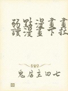 弱点漫画画免费读漫画下拉式土豪漫画