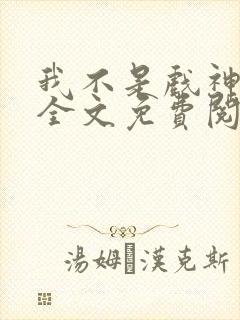 我不是戏神小说全文免费阅读