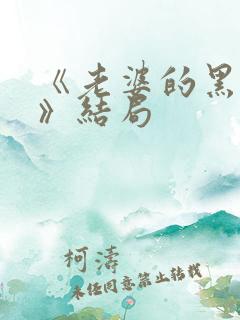 《老婆的黑月光》结局