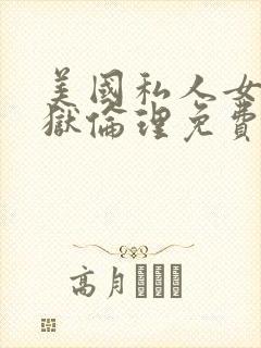美国私人女性监狱伦理免费观看