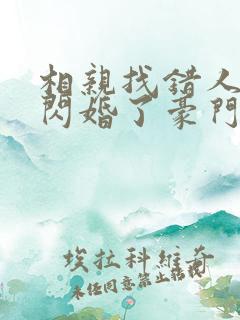 相亲找错人,我闪婚了豪门继承人