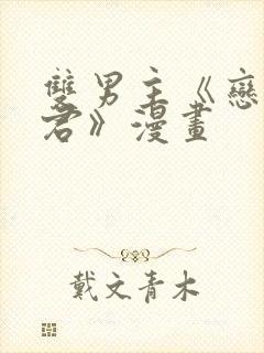 双男主《恋爱暴君》漫画