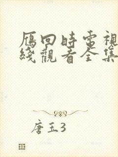 雁回时电视剧在线观看全集免费播放高清