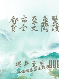 都市至尊医神免费全文阅读
