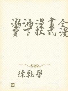 溺酒漫画全集免费下拉式漫画