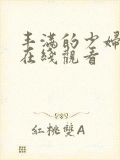 丰满的少妇伦理在线观看