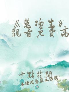 《万物生》在线观看免费高清