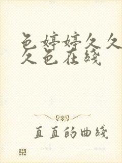 色婷婷久久综合久色在线