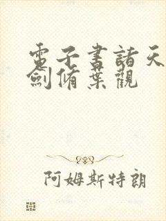 电子书诸天无敌剑修叶观