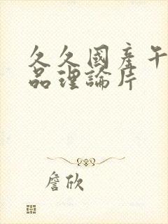 久久国产午夜精品理论片
