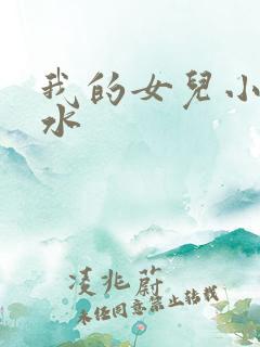 我的女儿小可奶水