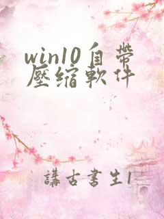 win10自带压缩软件