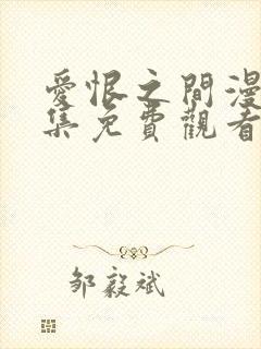 爱恨之间漫画全集免费观看