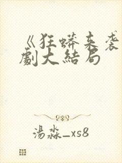 《狂蟒来袭》短剧大结局