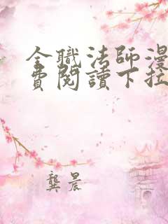 全职法师漫画免费阅读下拉式6漫画奇漫屋