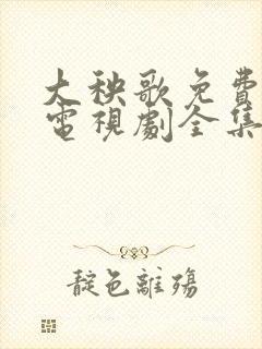 大秧歌免费观看电视剧全集完整版