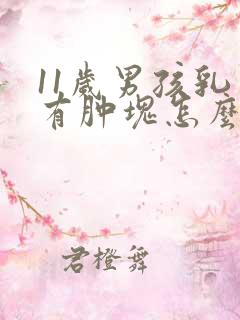 11岁男孩乳房有肿块怎么回事