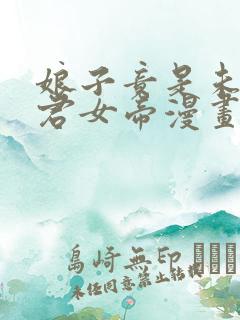 娘子竟是未来暴君女帝漫画免费看