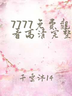 7777免费观看高清完整喜剧电视剧推荐