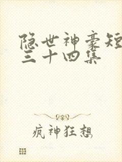 隐世神豪短剧第三十四集