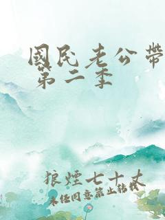 国民老公带回家 第二季