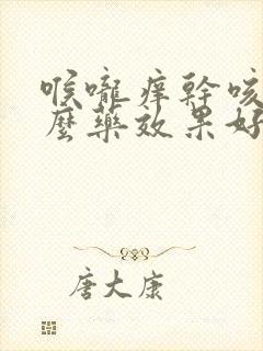 喉咙痒干咳吃什么药效果好