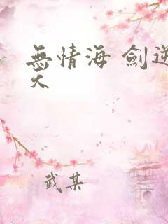 无情海 剑逆诸天