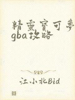 精灵宝可梦剑盾gba攻略