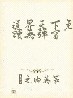 道界天下免费阅读无弹窗