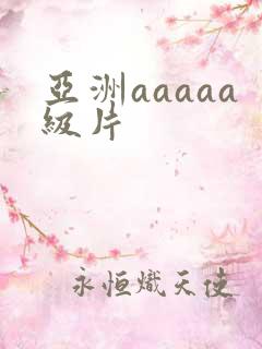亚洲aaaaa级片