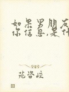 如果男朋友不回你信息,是什么原因