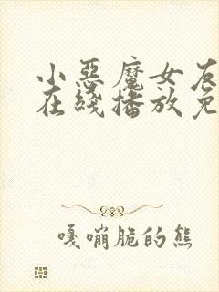小恶魔女友动漫在线播放免费观看全集