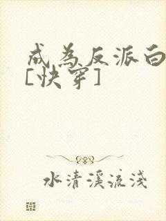成为反派白月光[快穿]
