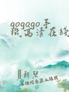 gogogo手机高清在线观看韩国