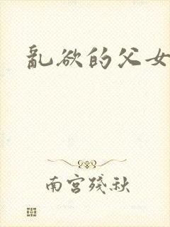 乱欲的父女