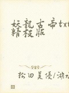 妖龙古帝txt精校版