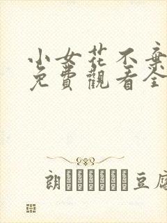 小女花不弃在线免费观看全集