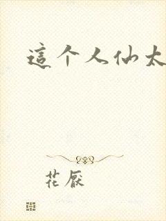 这个人仙太正经