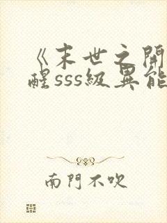 《末世之开局觉醒sss级异能》