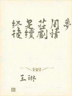终是庄周梦了蝶后续剧情
